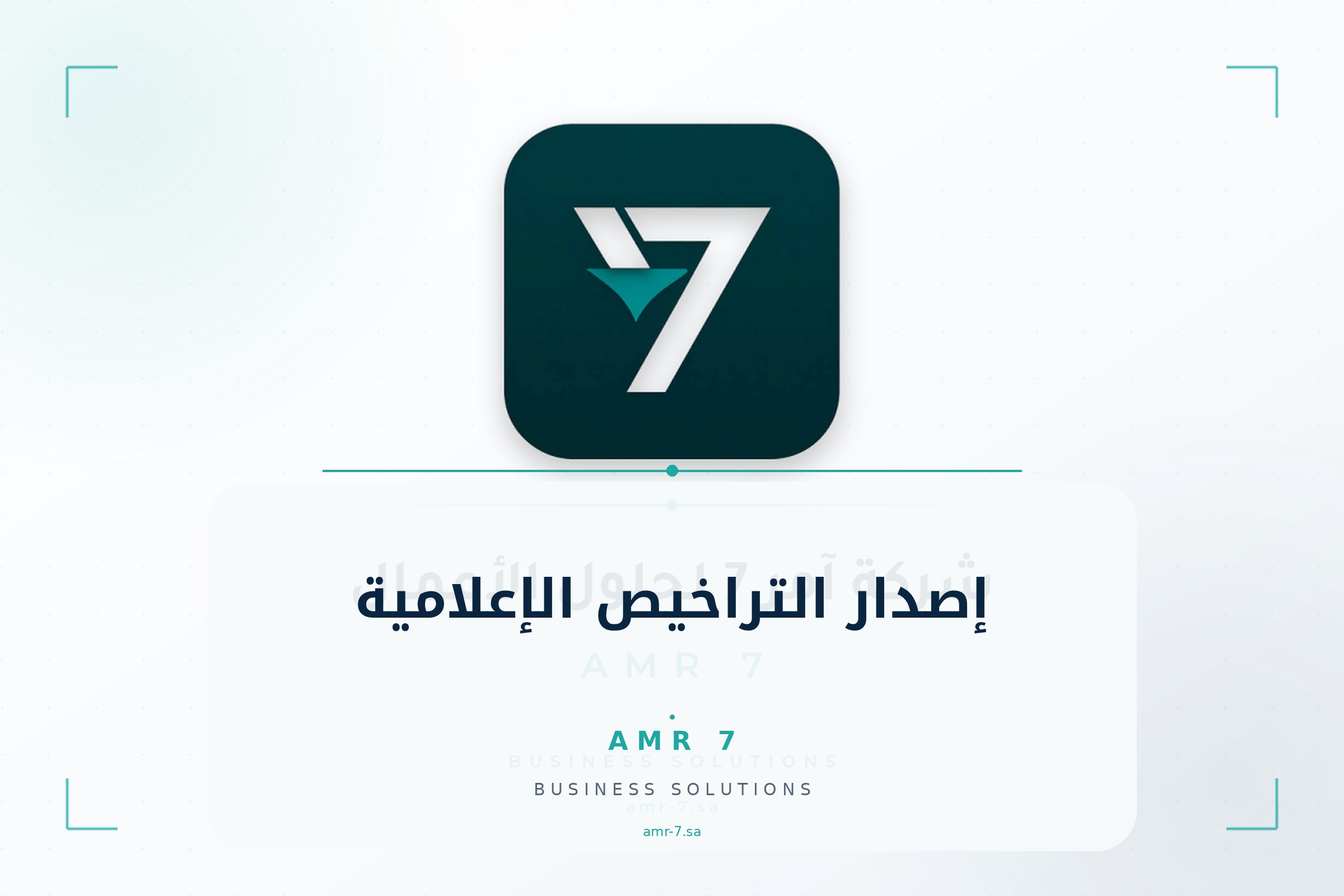 إصدار التراخيص الإعلامية