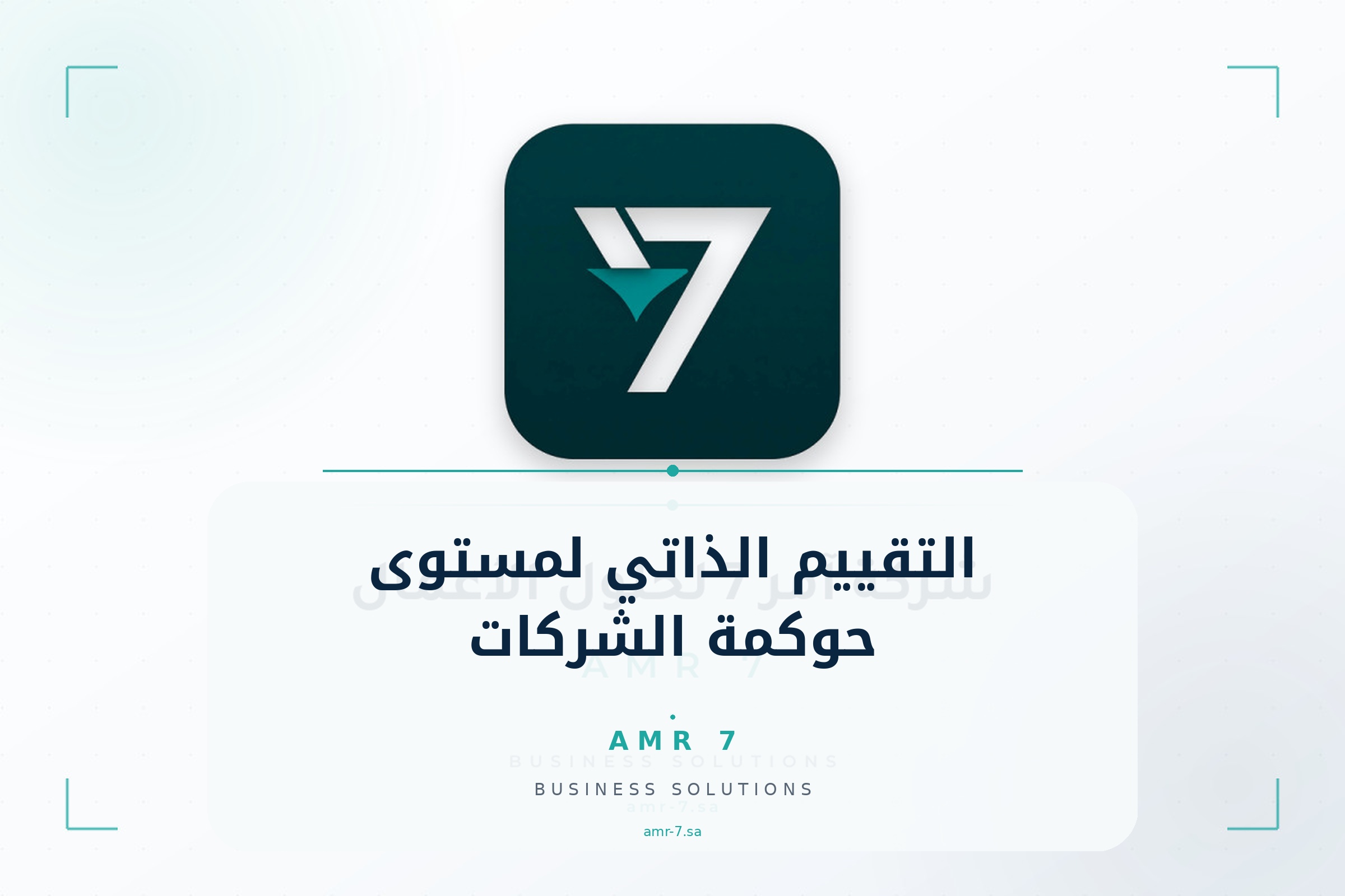 التقييم الذاتي لمستوى حوكمة الشركات