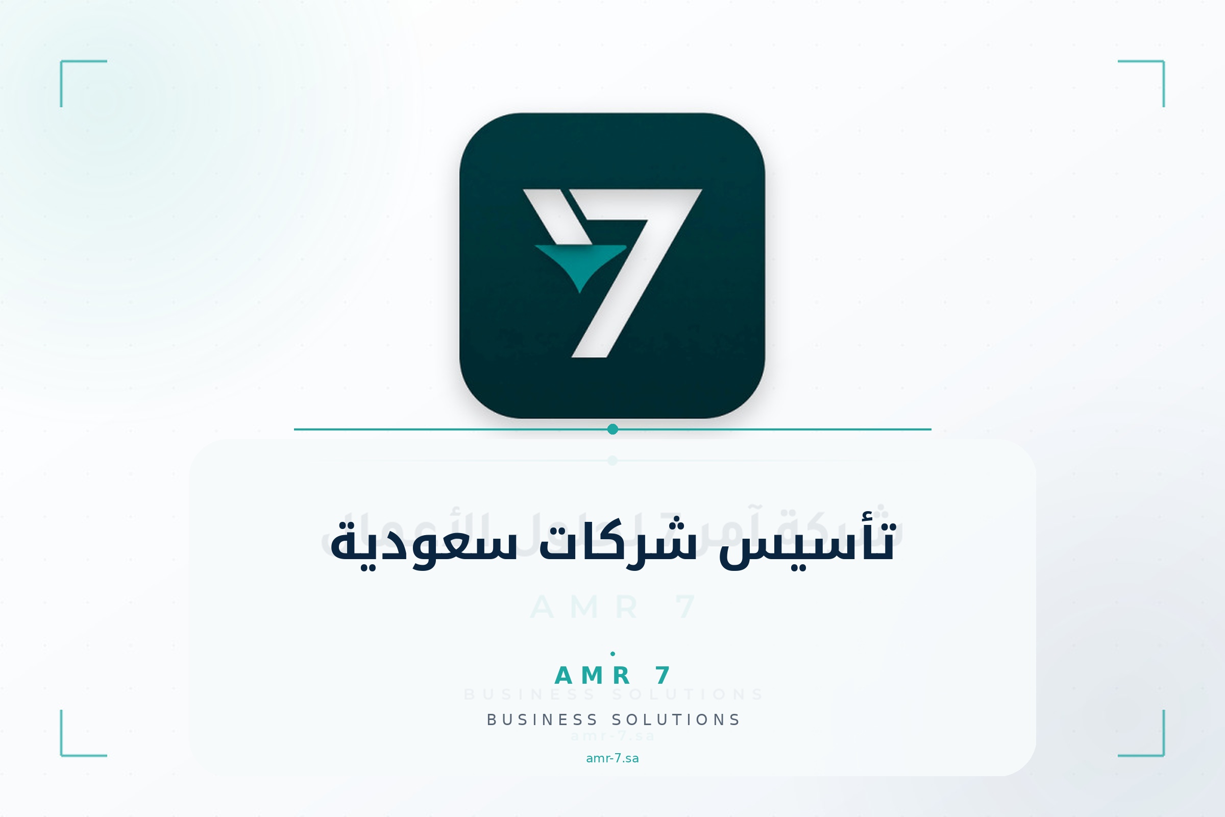 تأسيس شركات سعودية