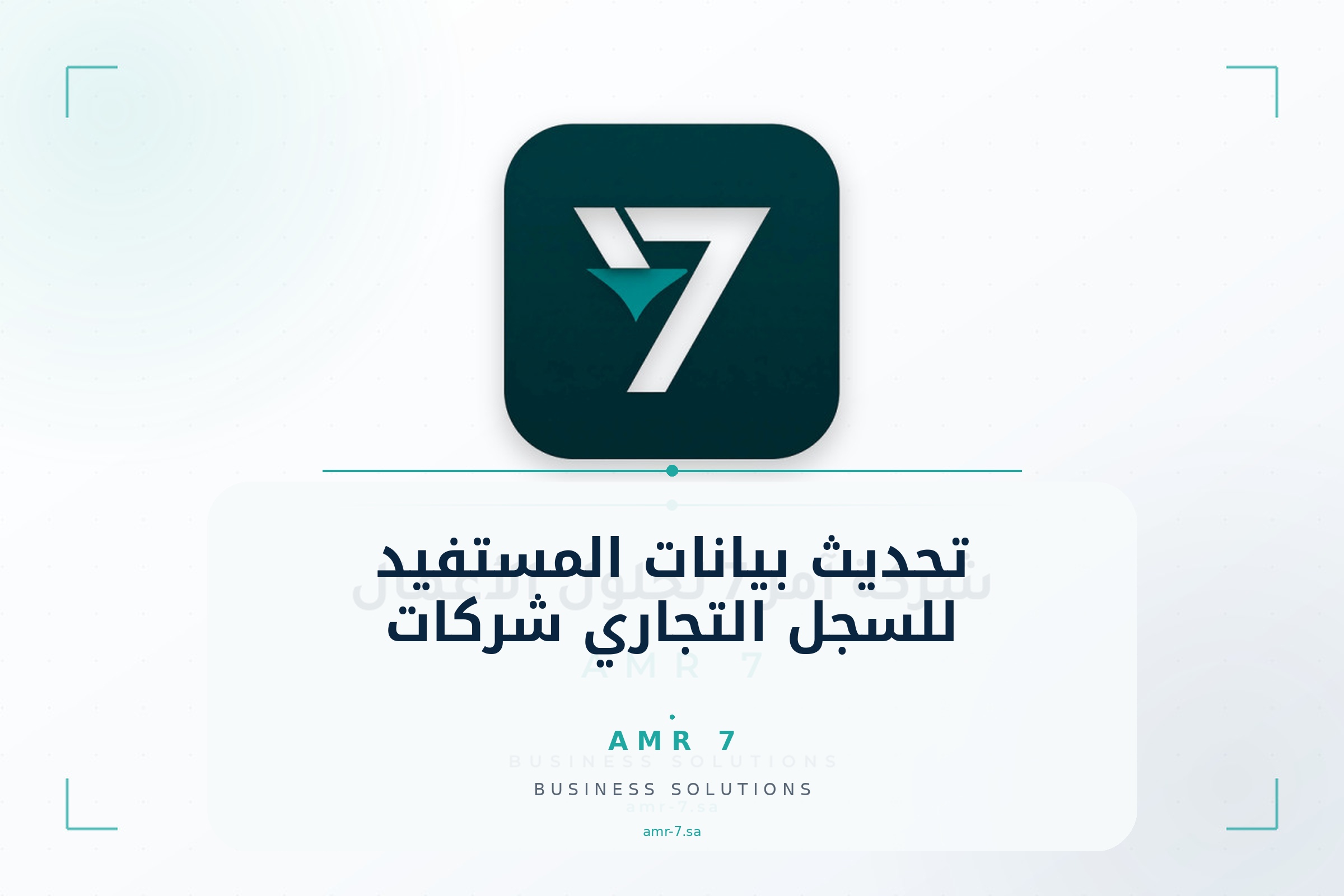 تحديث بيانات المستفيد للسجل التجاري (شركات)