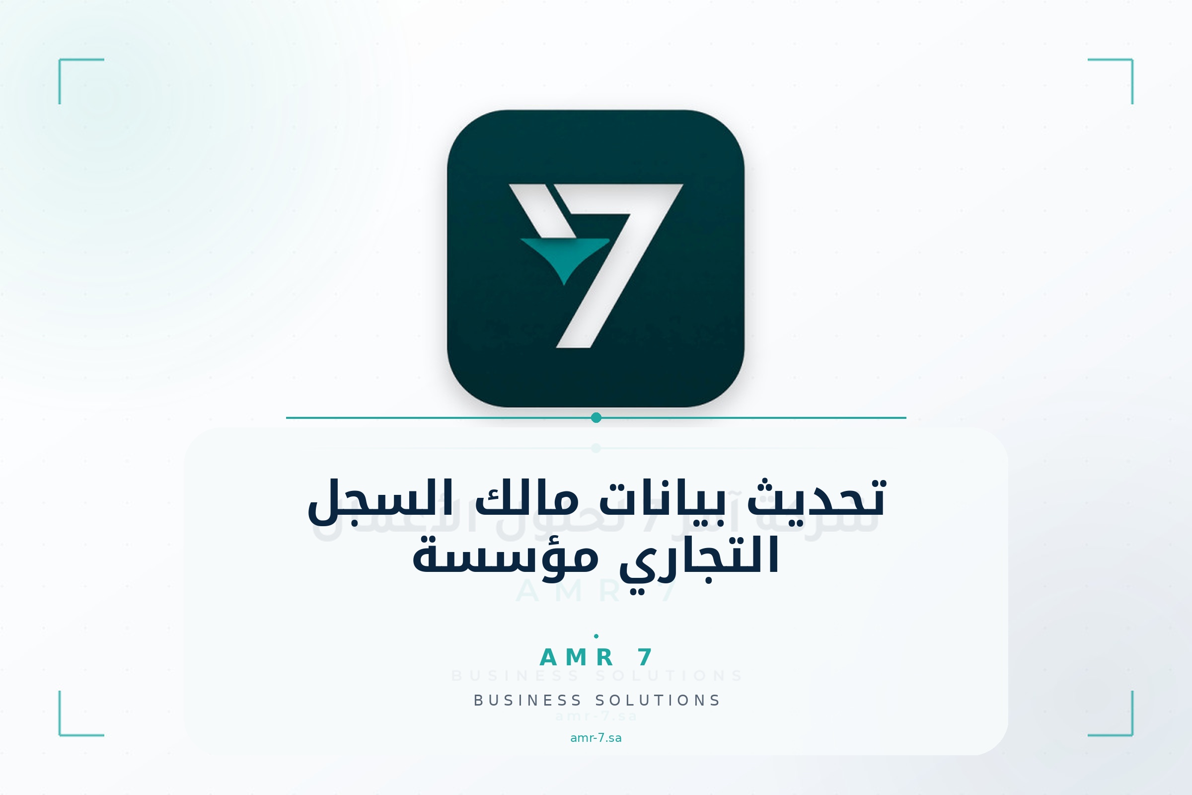 تحديث بيانات مالك السجل التجاري (مؤسسة)