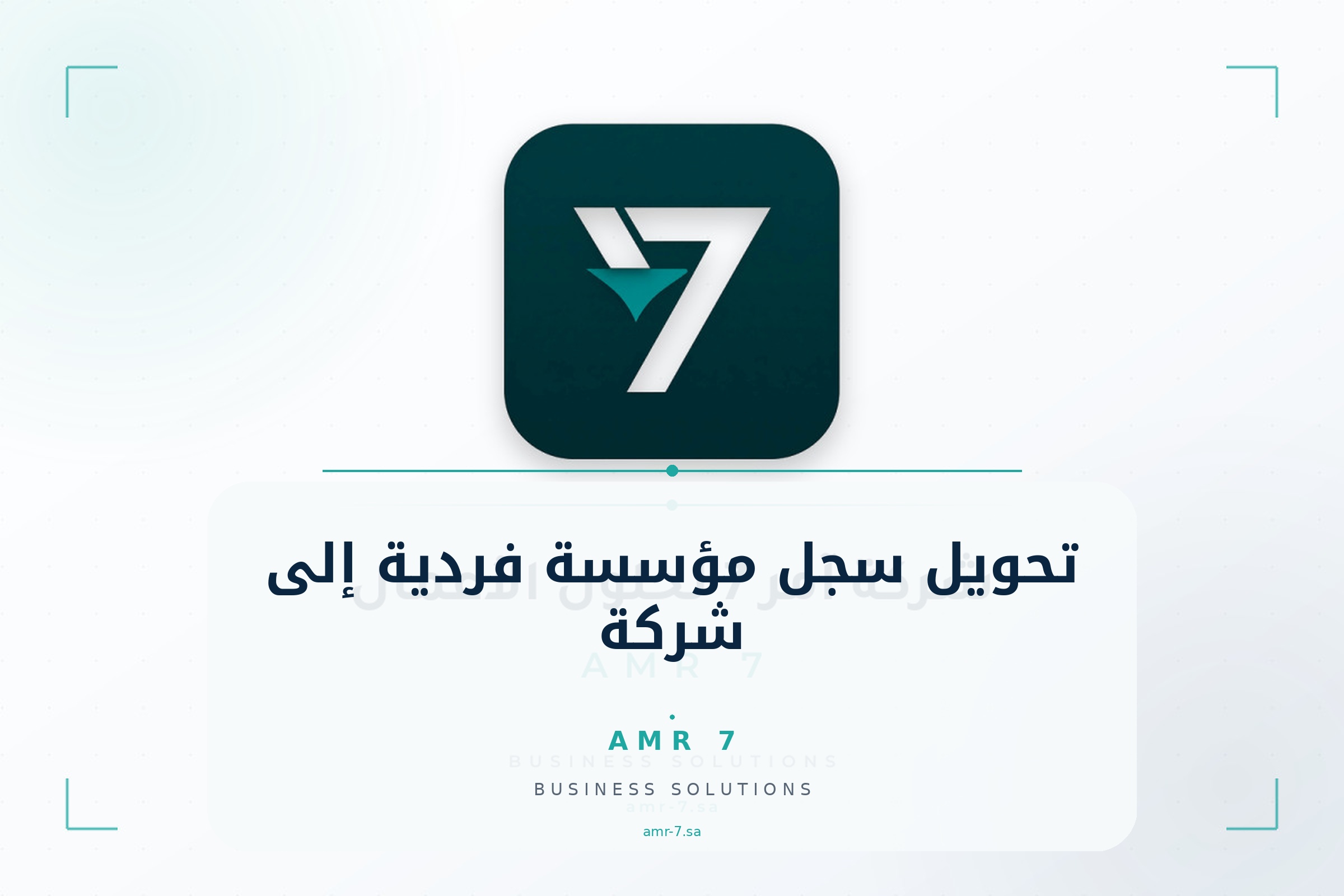 تحويل سجل مؤسسة فردية إلى شركة