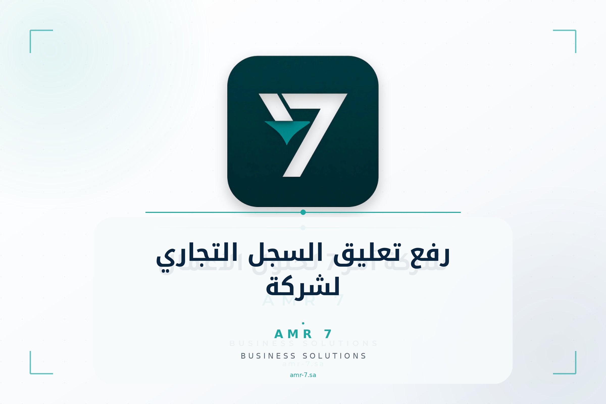 رفع تعليق السجل التجاري لشركة