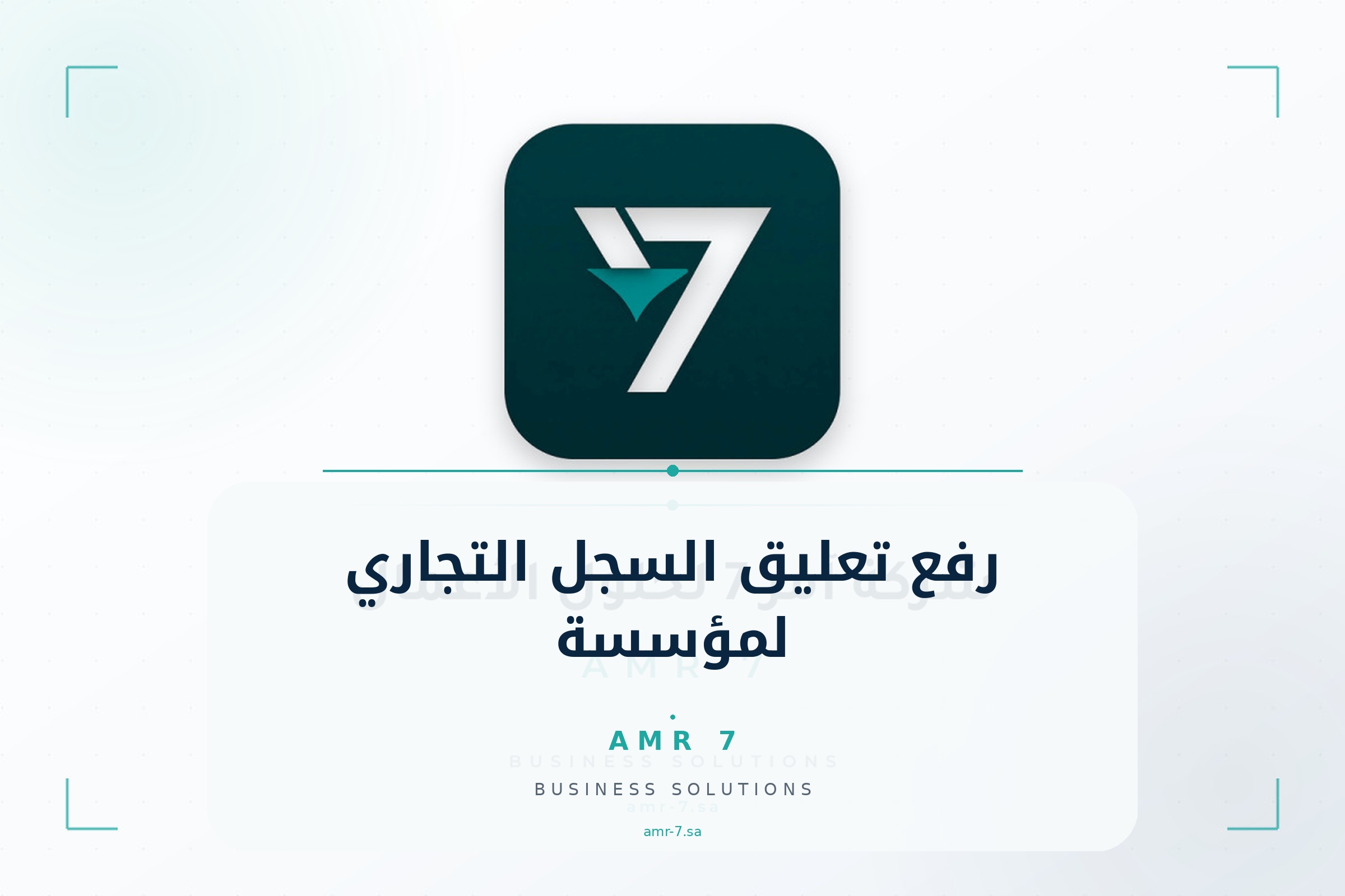 رفع تعليق السجل التجاري لمؤسسة
