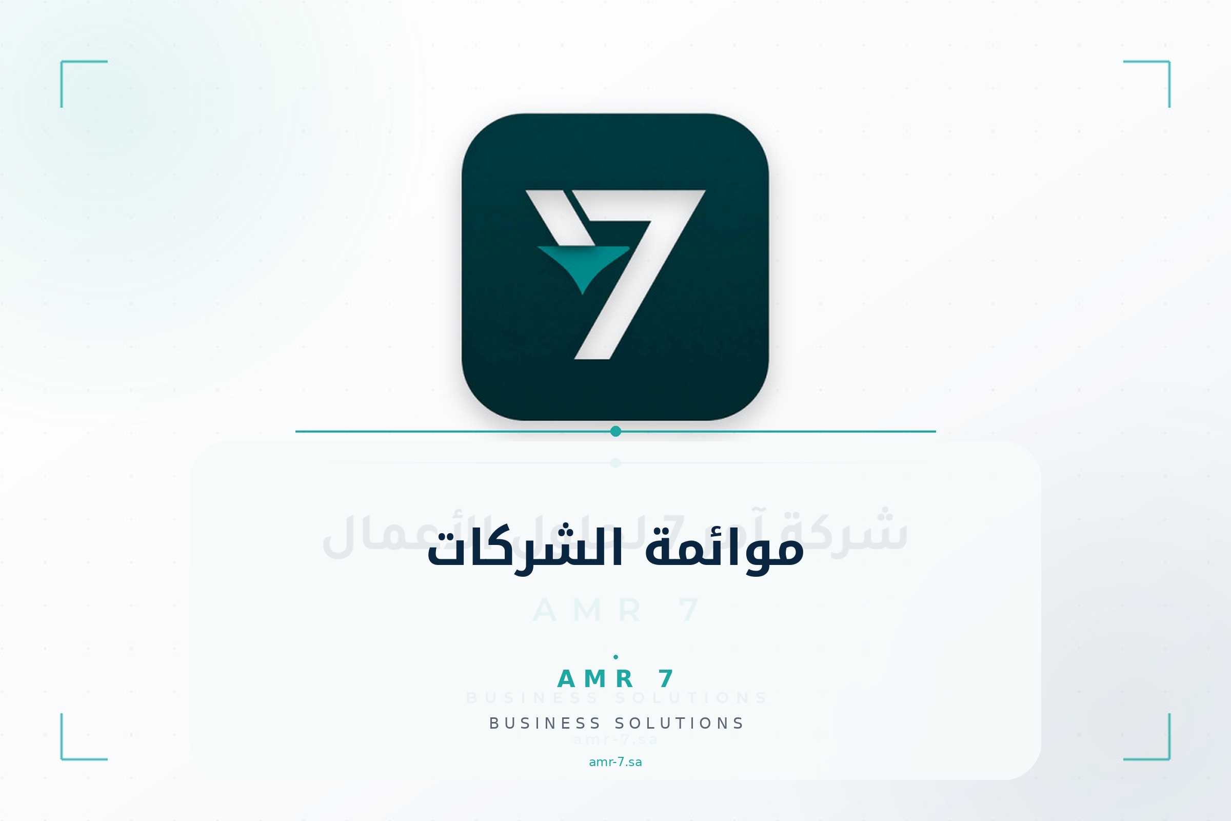 موائمة الشركات 